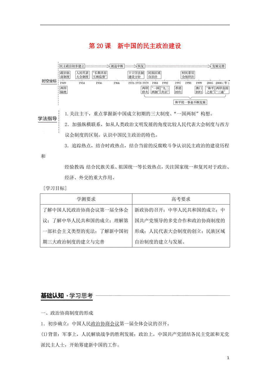 江苏专用2018_2019学年高中历史第六单元现代中国的政治建设与祖国统一第20课新中国的民主政治建设学案新人教版必修_第1页