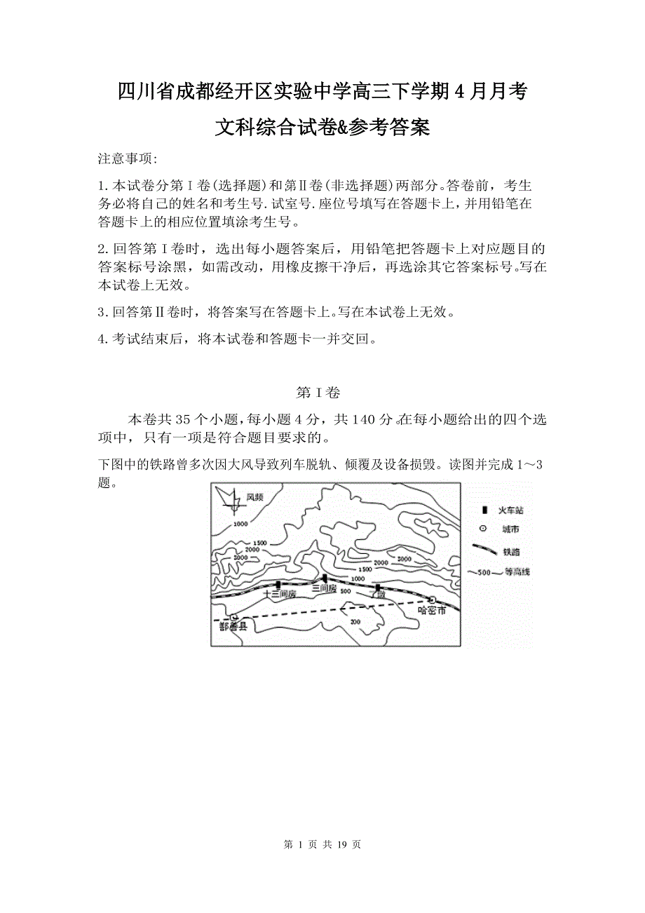 四川省成都经开区实验中学高三下学期4月月考文科综合试卷&参考答案_第1页