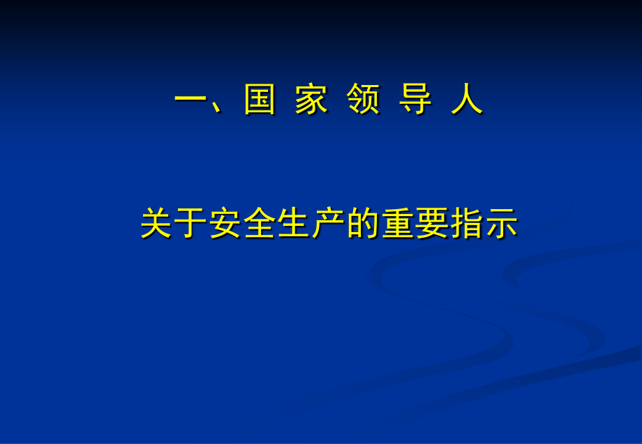 强化红线意识、履行安全职责_第3页