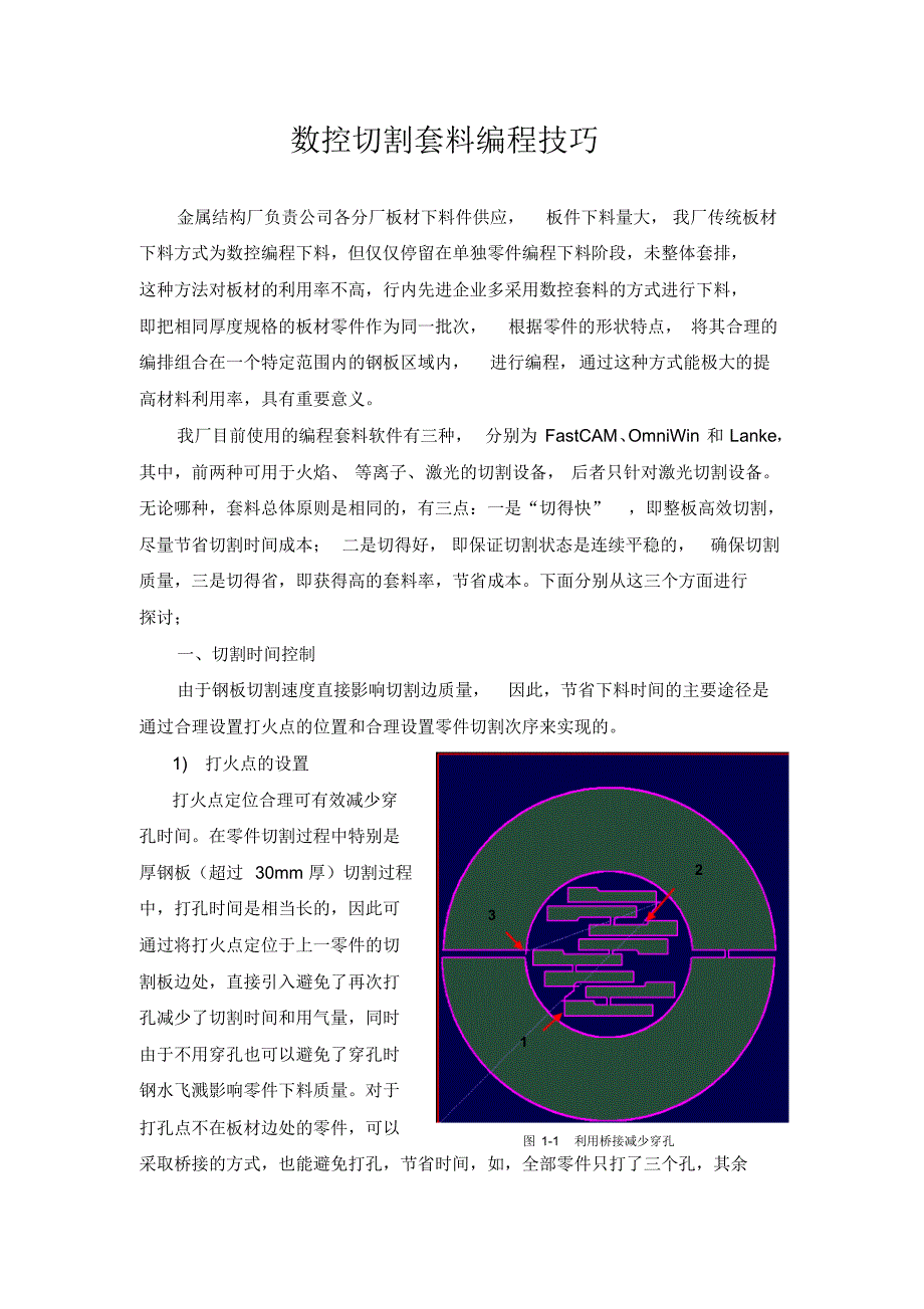 数控切割套料编程技巧_第1页