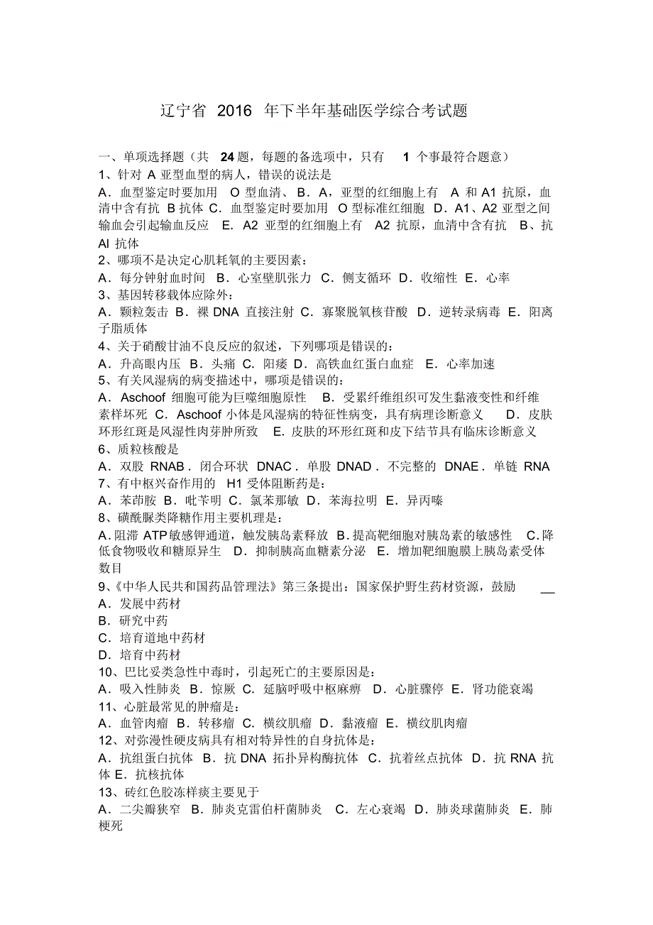 辽宁省2016年下半年基础医学综合考试题_第1页