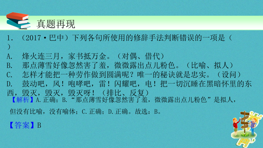 2018届中考语文一轮复习第8讲《语言的运用改写仿写与修辞》课件_第2页