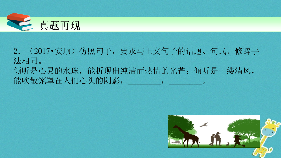 2018届中考语文一轮复习第8讲《语言的运用改写仿写与修辞》课件_第3页