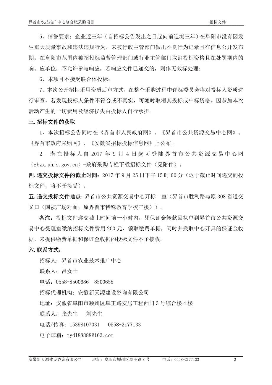 界首农技推广中心复合肥采购项目招标文件_第4页