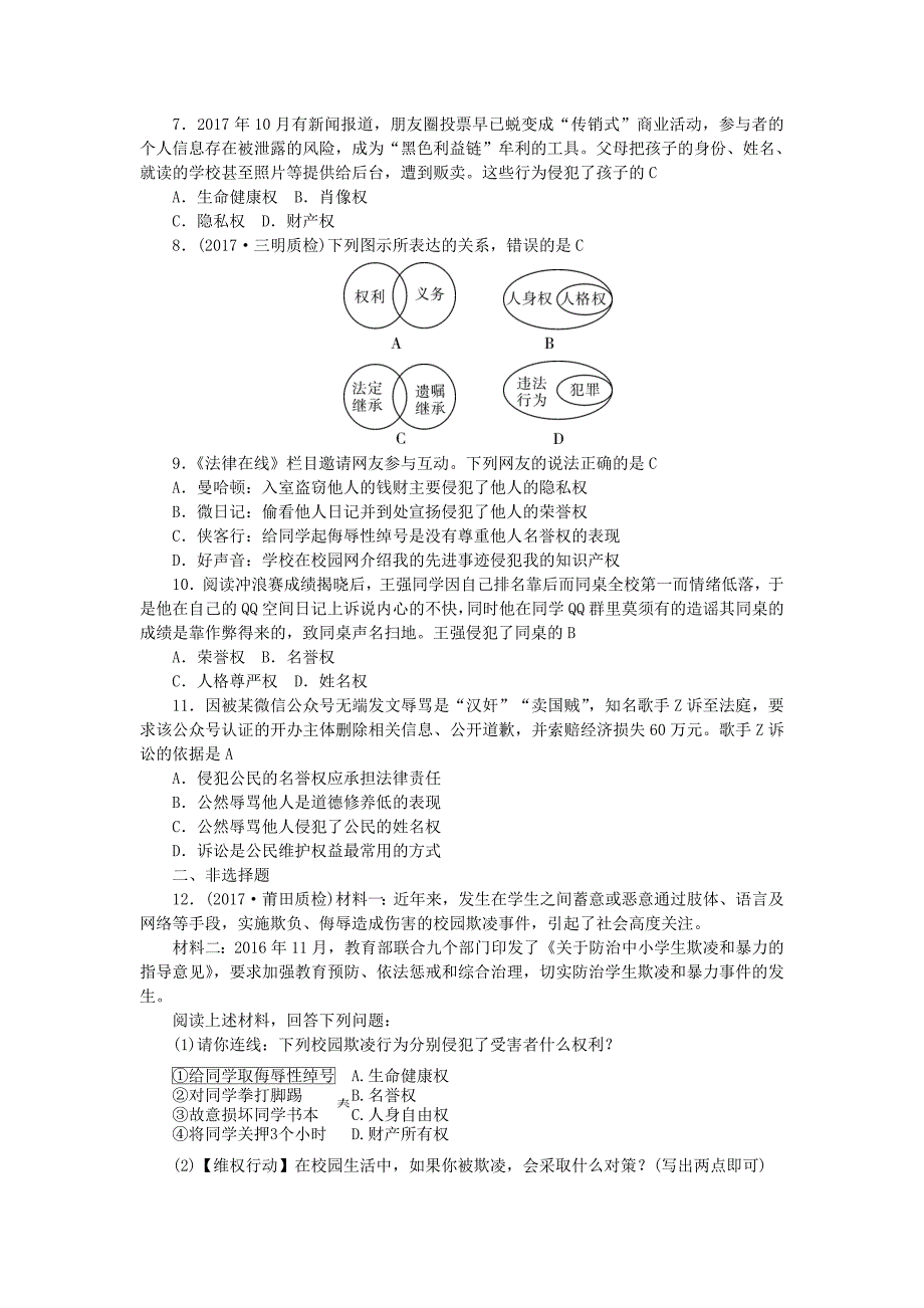 福建地区2018年中考政治总复习八下第二单元我们的人身权利练习_第2页