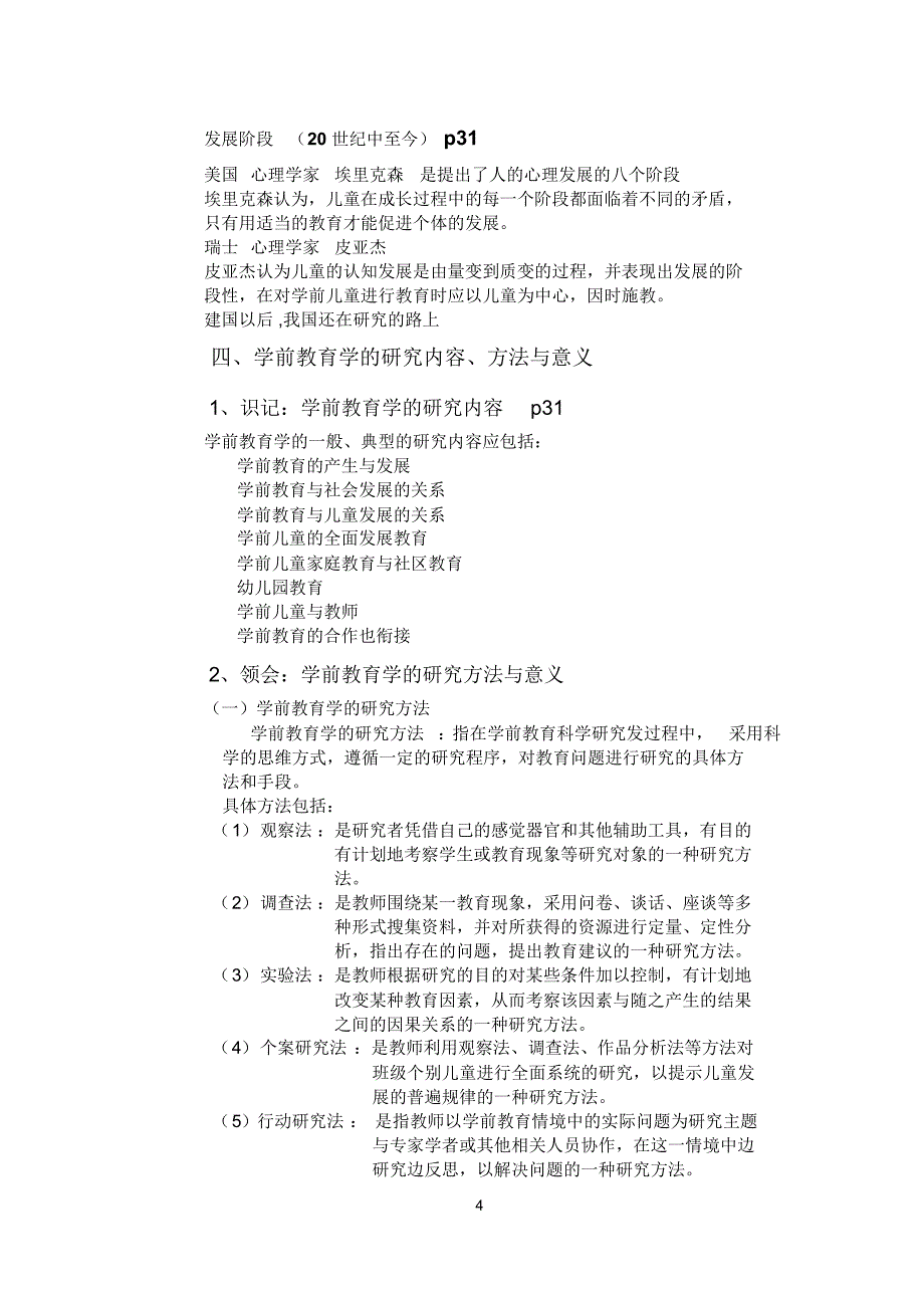 学前教育原理复习内容_第4页