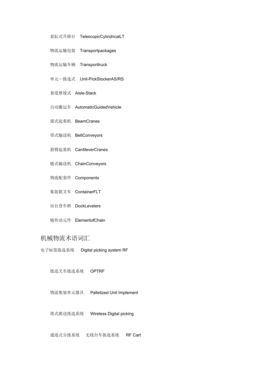 机械物流英语词汇_第2页