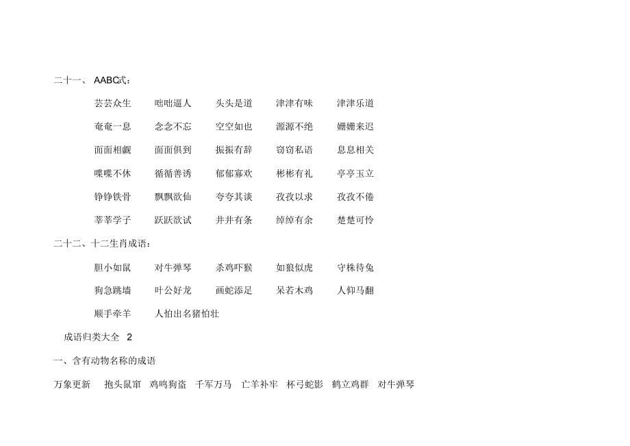 成语归类(孩子绝对用的着)_第5页