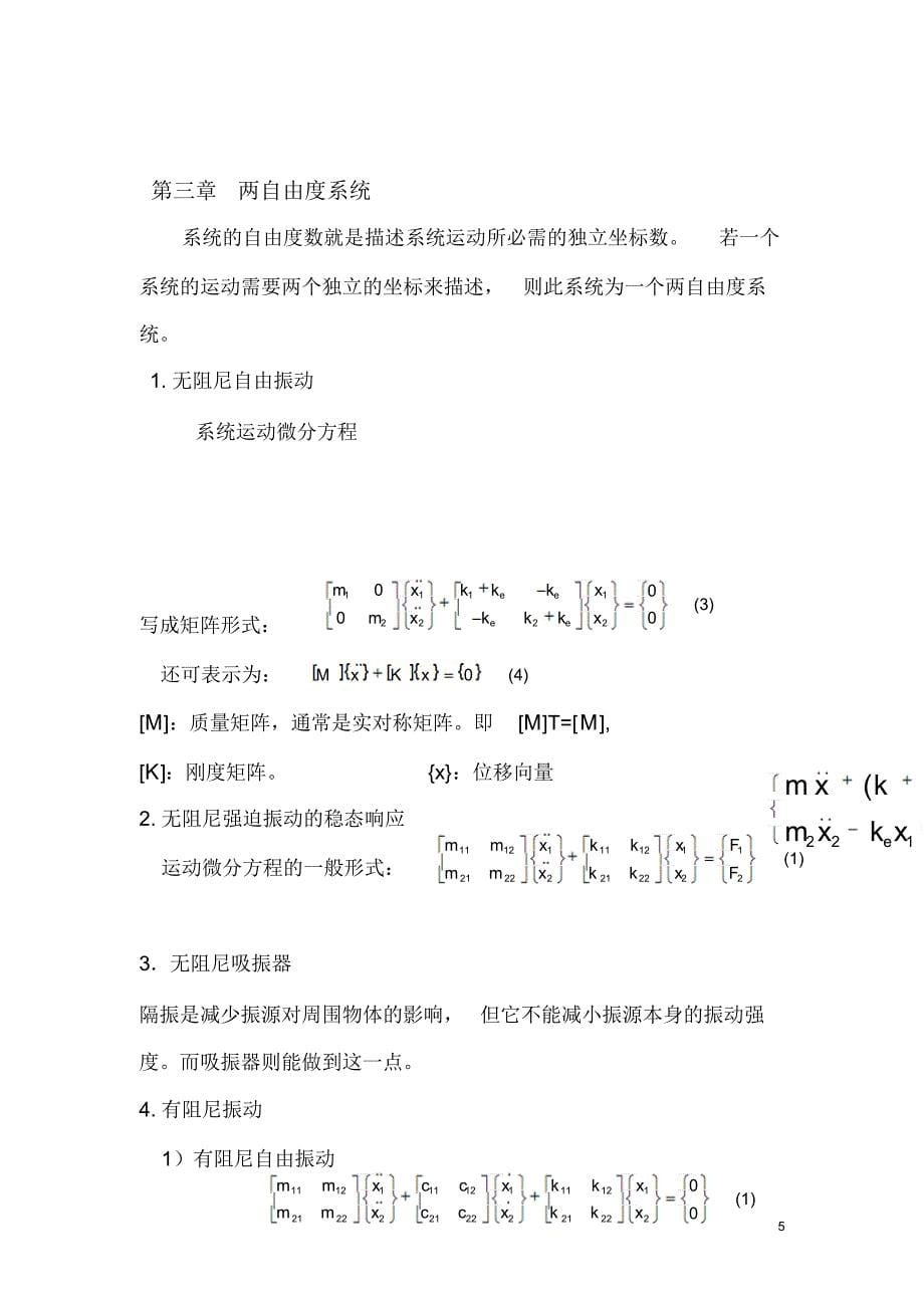 机械振动学整理_第5页