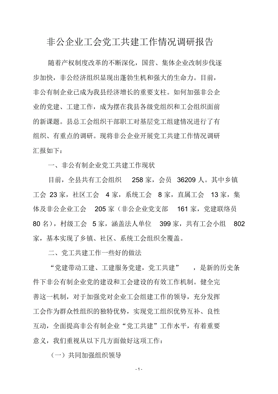 非公企业党工共建工作调研报告_第1页