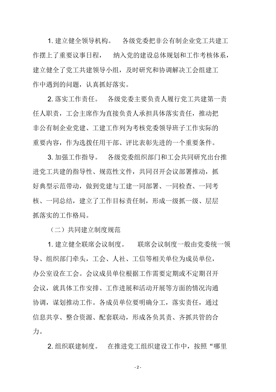 非公企业党工共建工作调研报告_第2页