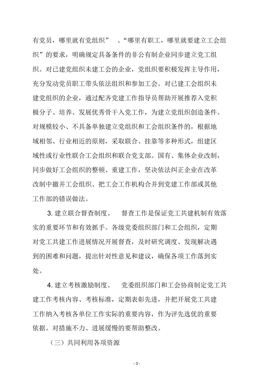 非公企业党工共建工作调研报告_第3页