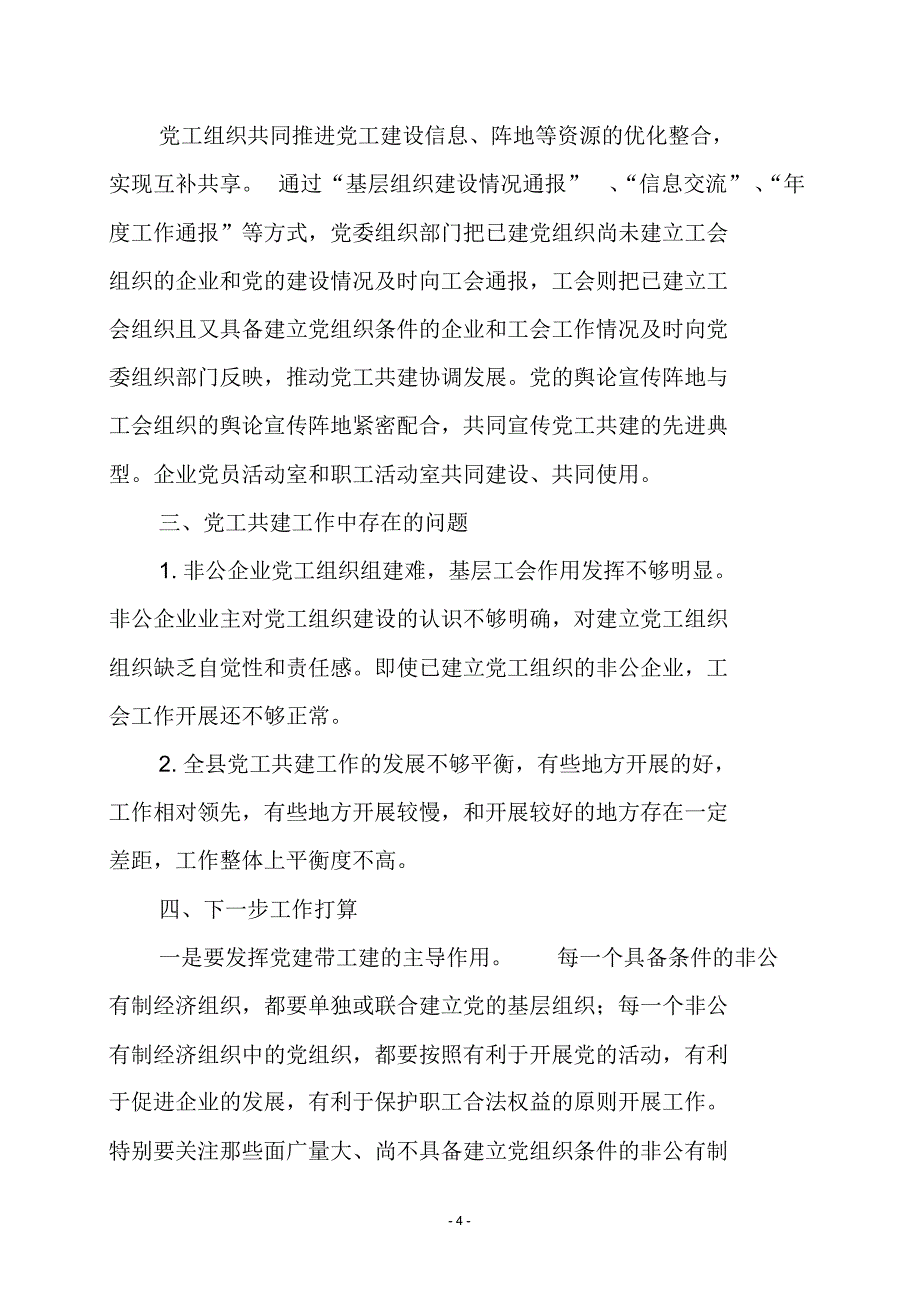 非公企业党工共建工作调研报告_第4页