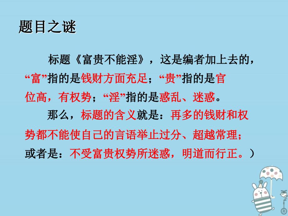 湖南省益阳市大通湖区八年级语文上册 第六单元 21《孟子二章》富贵不能淫，贫贱不能移课件 新人教版_第4页