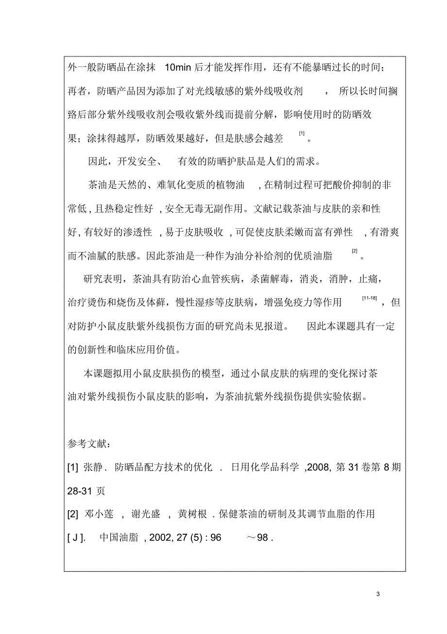 茶油对紫外线损伤的小鼠皮肤的影响----陈水莲_第4页