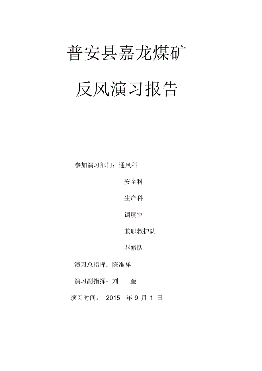 普安县嘉龙煤矿反风演习_第1页