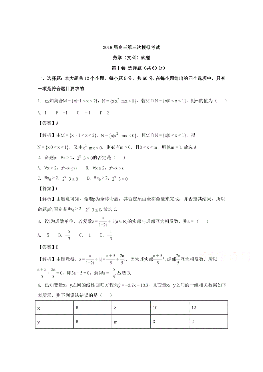 湖南省张家界市2018版高三第三次模拟考试数学（文）试题 word版含解析_第1页