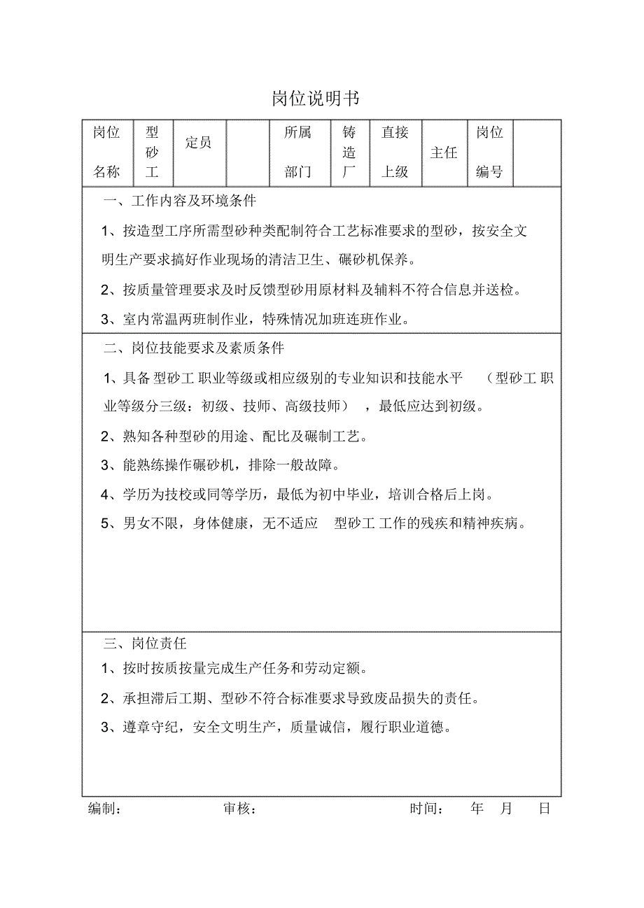 铸造厂岗位说明书_第4页