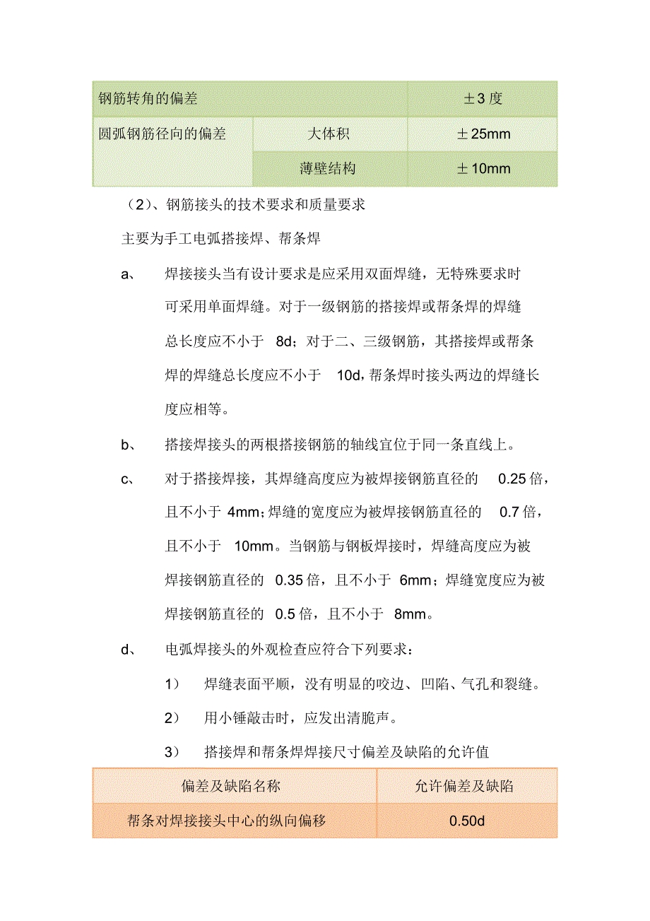 左右岸帷幕灌浆洞混凝土衬砌质量技术交底_第4页