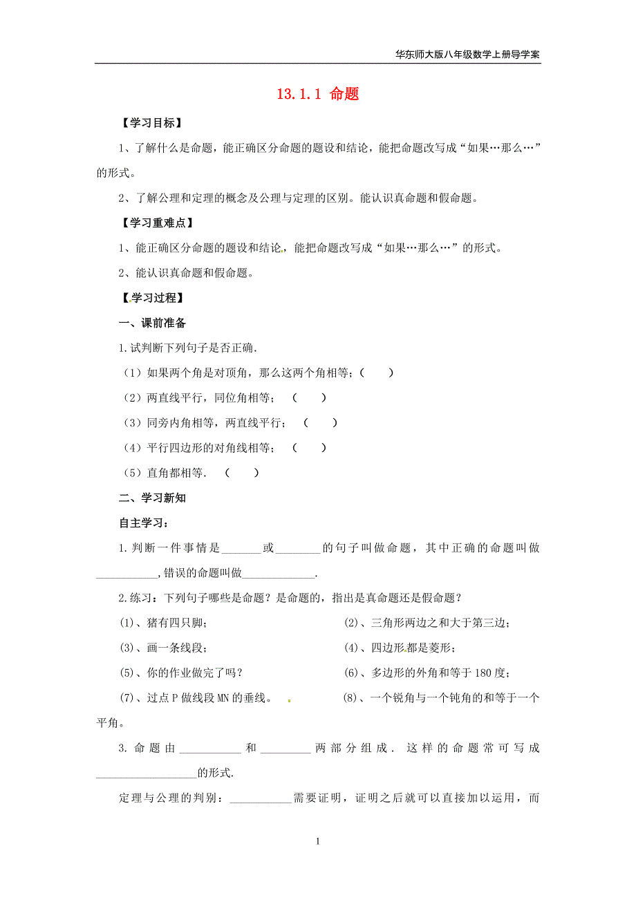 八上数学第13章全等三角形13.1命题定理与证明13.1.1命题导学案华师版_第1页