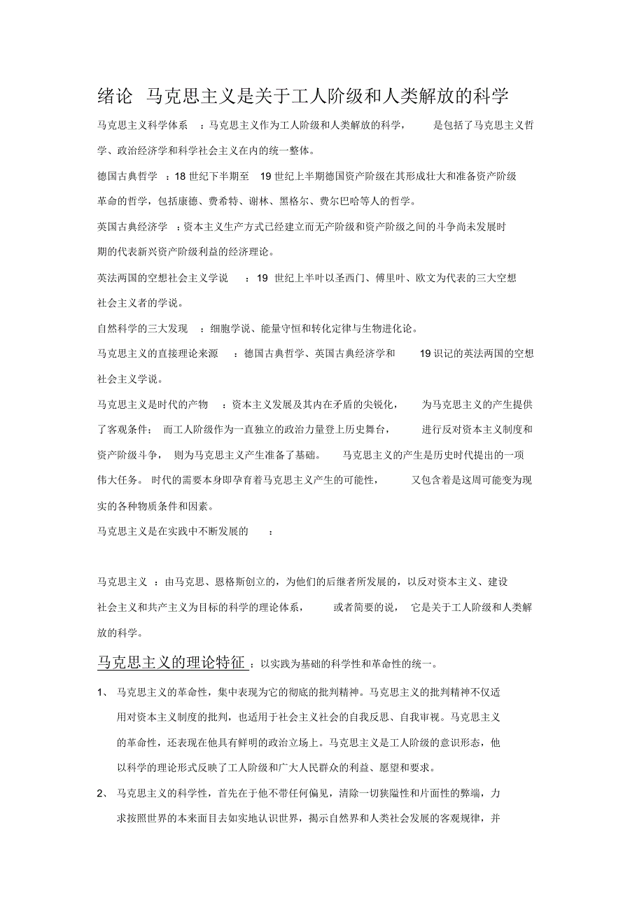 马克思主义基本原理概论自考重点笔记_第1页