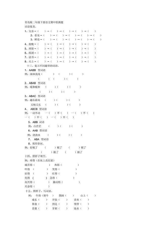 青岛版二年级下册语文期中检测题