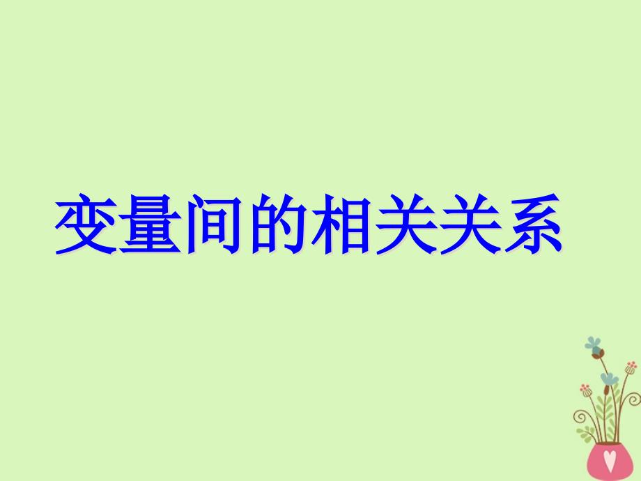 甘肃省武威市高中数学 第二章 统计 2.3 变量间的相关关系课件 新人教a版必修3_第1页