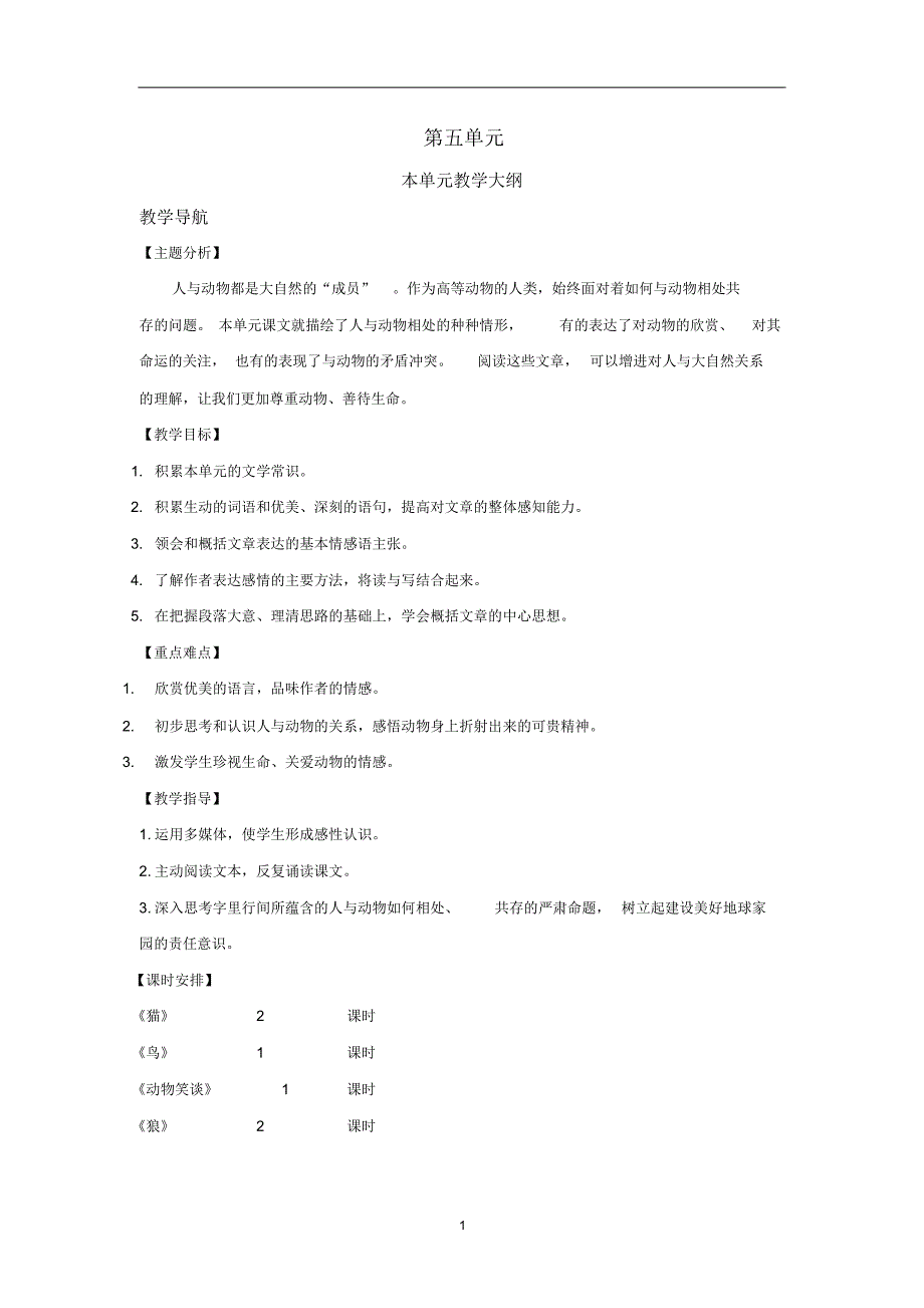 部编版七年级语文上册第五单元教案_第1页