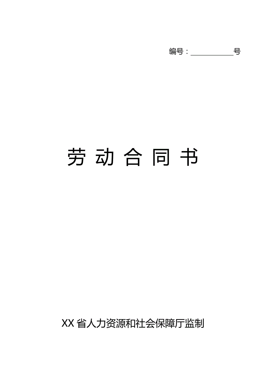 吉林省劳动合同（最新标准版）_第1页