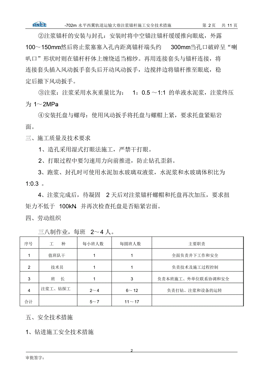 西翼轨道运输大巷注浆锚杆施工安全技术措施-46_第2页