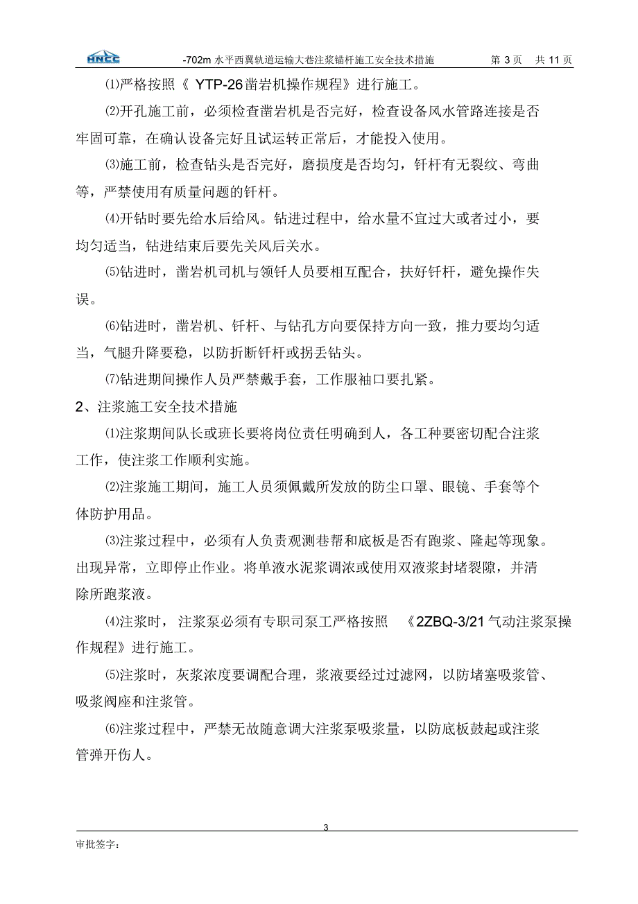 西翼轨道运输大巷注浆锚杆施工安全技术措施-46_第3页