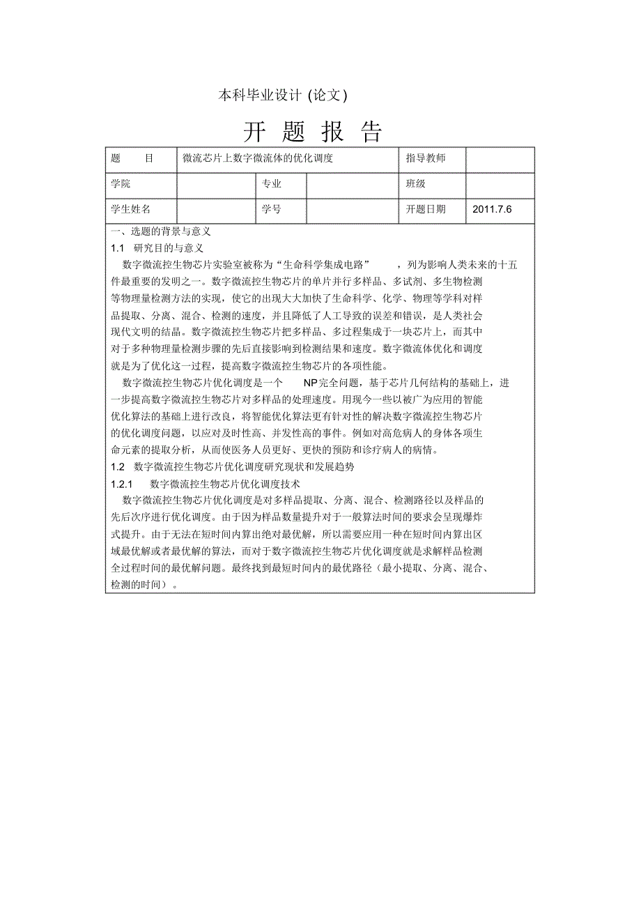 数字微流体优化调度开题报告_第1页