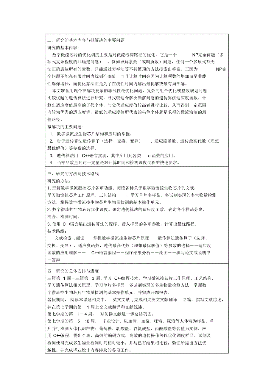 数字微流体优化调度开题报告_第3页