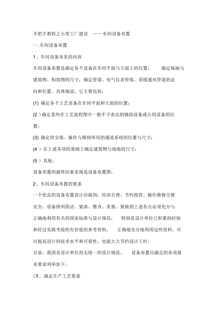 手把手教程之小型工厂建设——车间设备布置_第1页