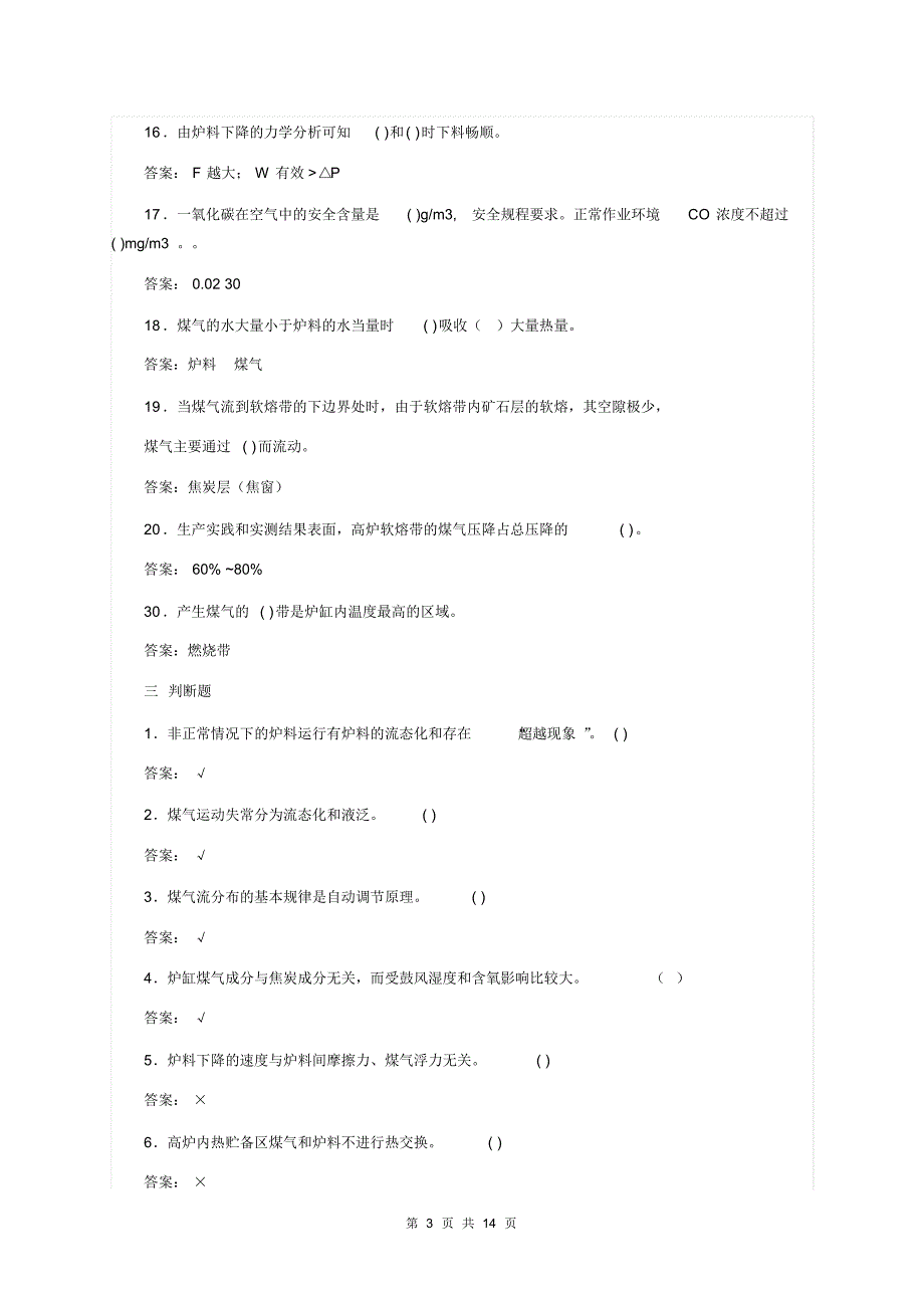 高炉煤气及煤气、炉料的运动_第3页