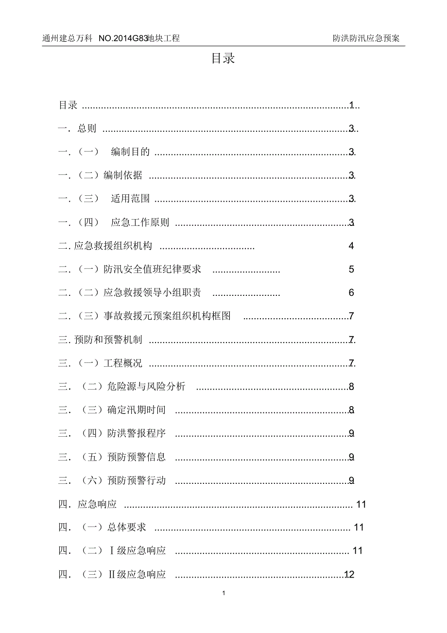 防洪防汛应急预案(1)_第2页