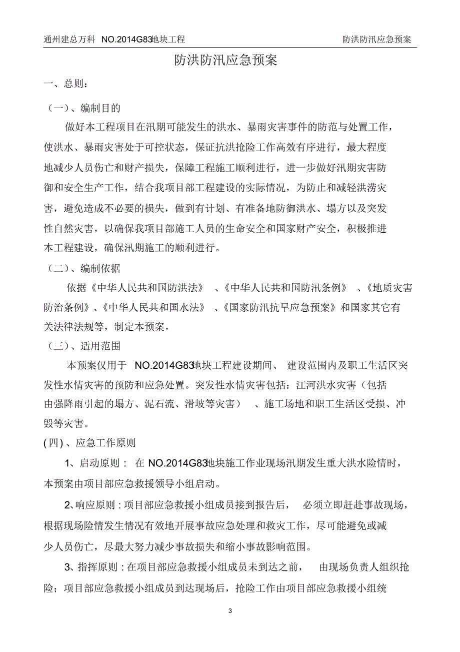 防洪防汛应急预案(1)_第4页