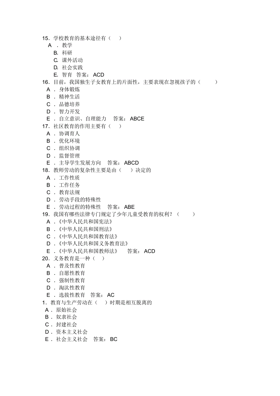 教育理论(多选题宝典)_第3页