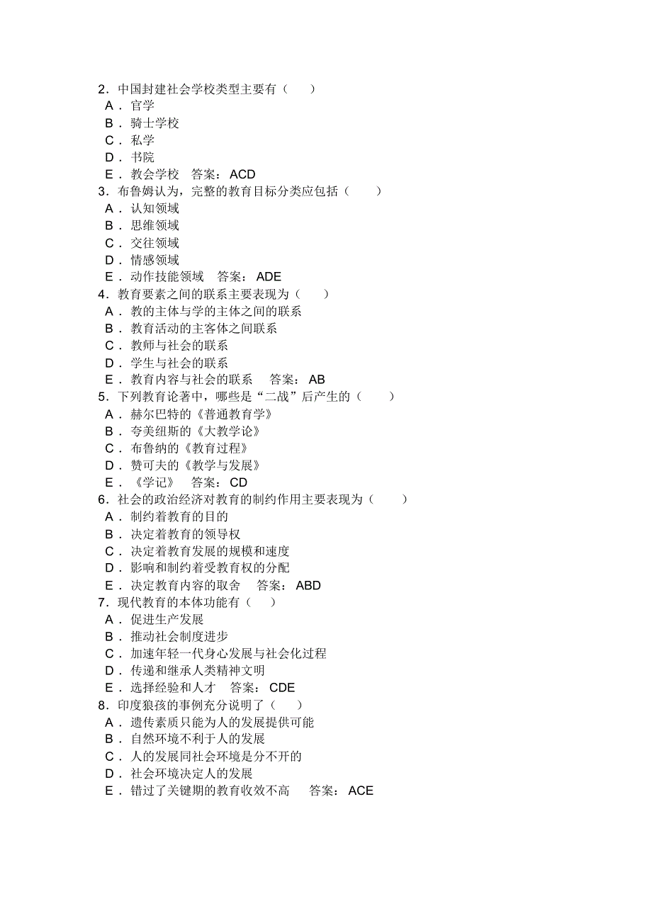 教育理论(多选题宝典)_第4页