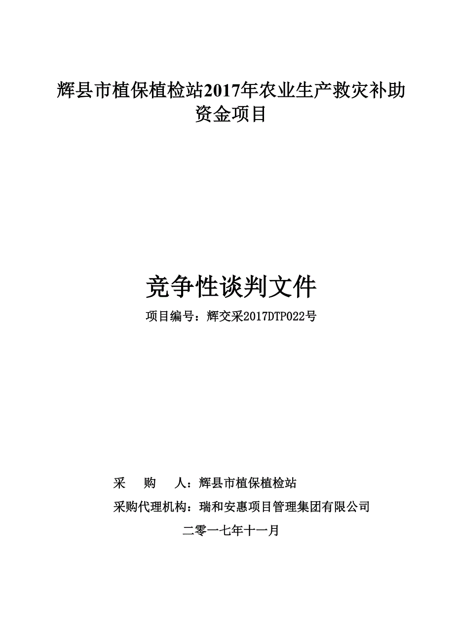 辉植保植检站2017年农业生产救灾补助资金项目竞争性谈判文件_第1页