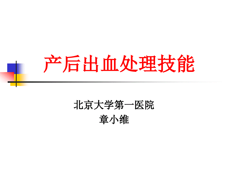 产后出血（讲课用）课件_第1页