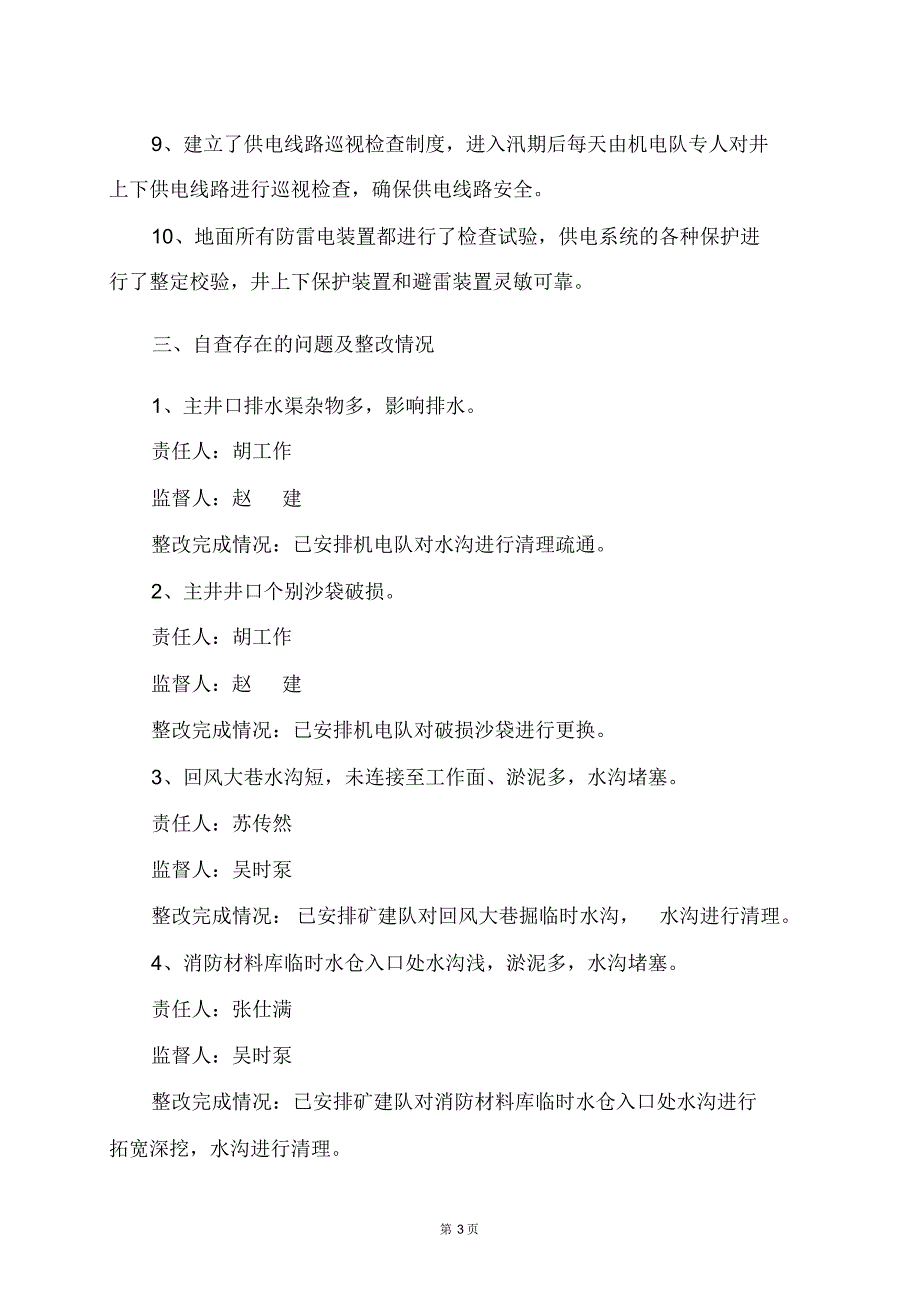 雨季三防自查报告x_第3页