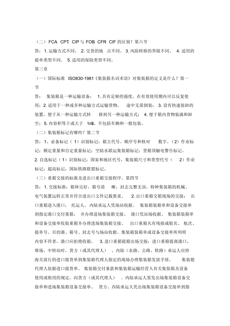 集装箱运输与多式联运第一阶段_第2页