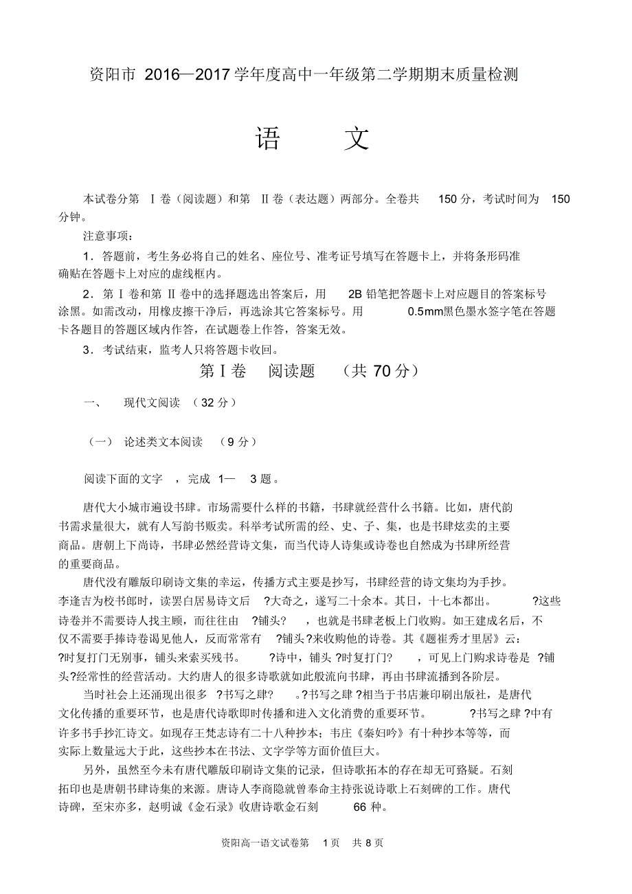 资阳市2016—2017学年度高中一年级第二学期语文期末质量检测_第1页