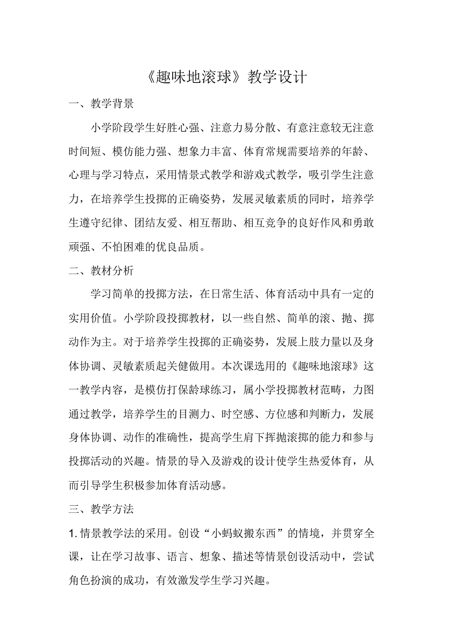 趣味地滚球教学设计_第1页