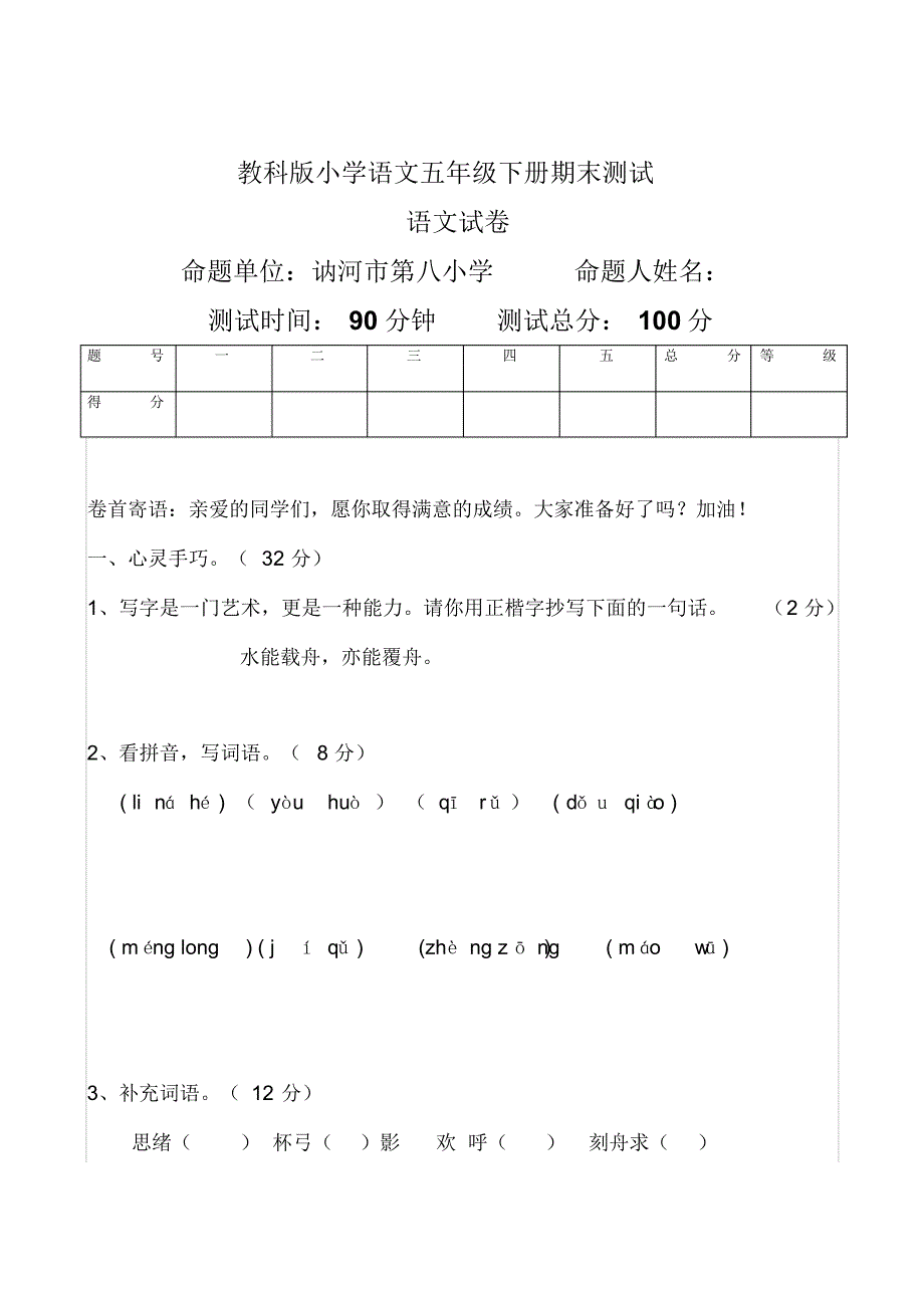 教科版小学语文五年级下册期末测试附答案_第1页