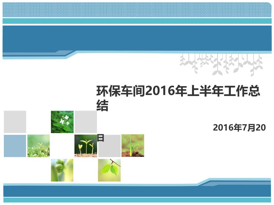 环保车间2016上半年工作总结_第1页