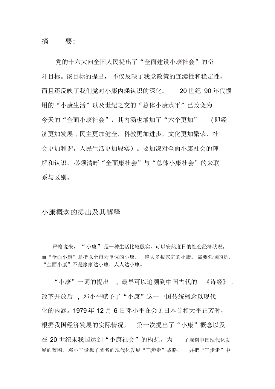 总体小康是一个低标准的小康_第4页