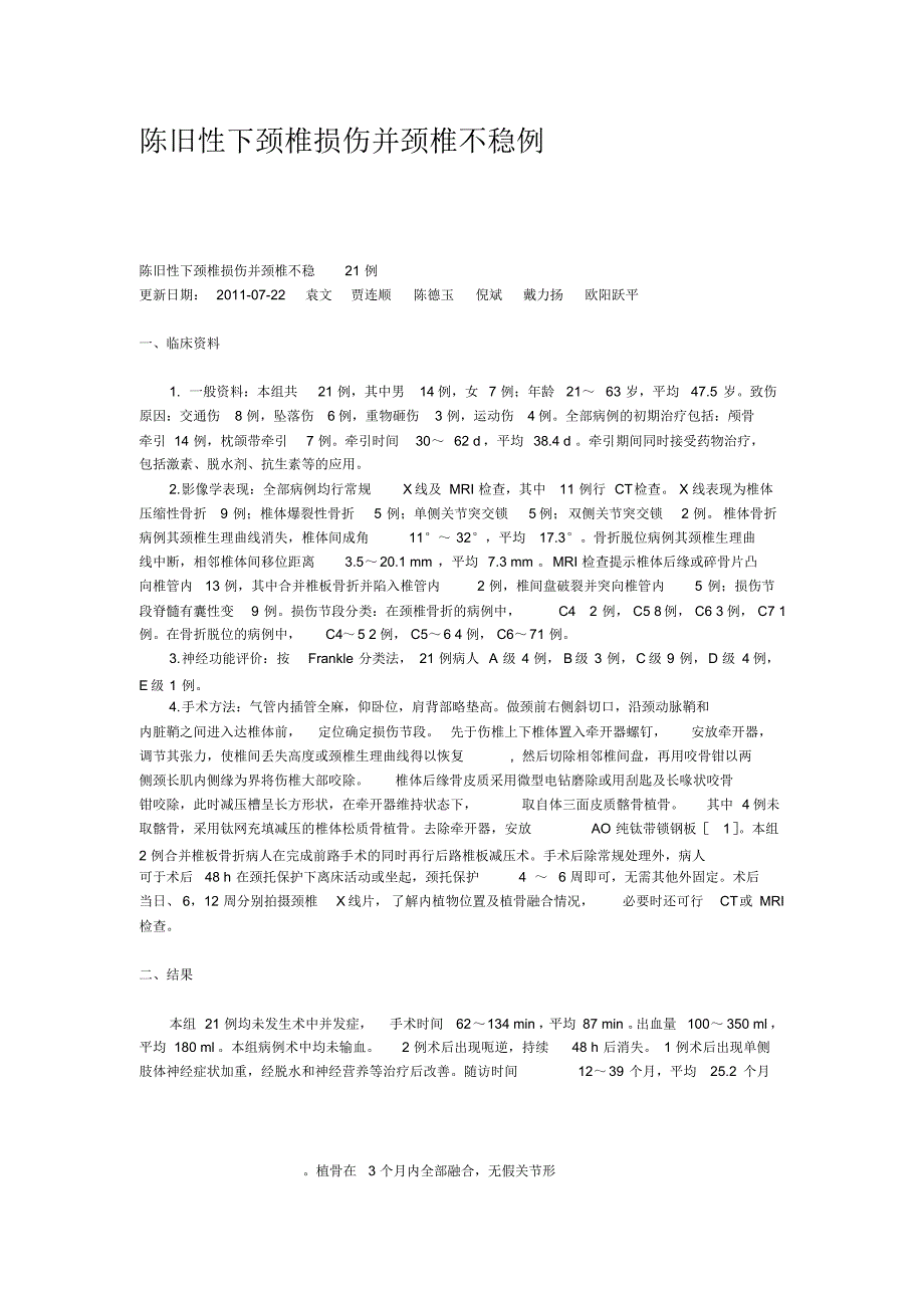 陈旧性下颈椎损伤并颈椎不稳例_第1页