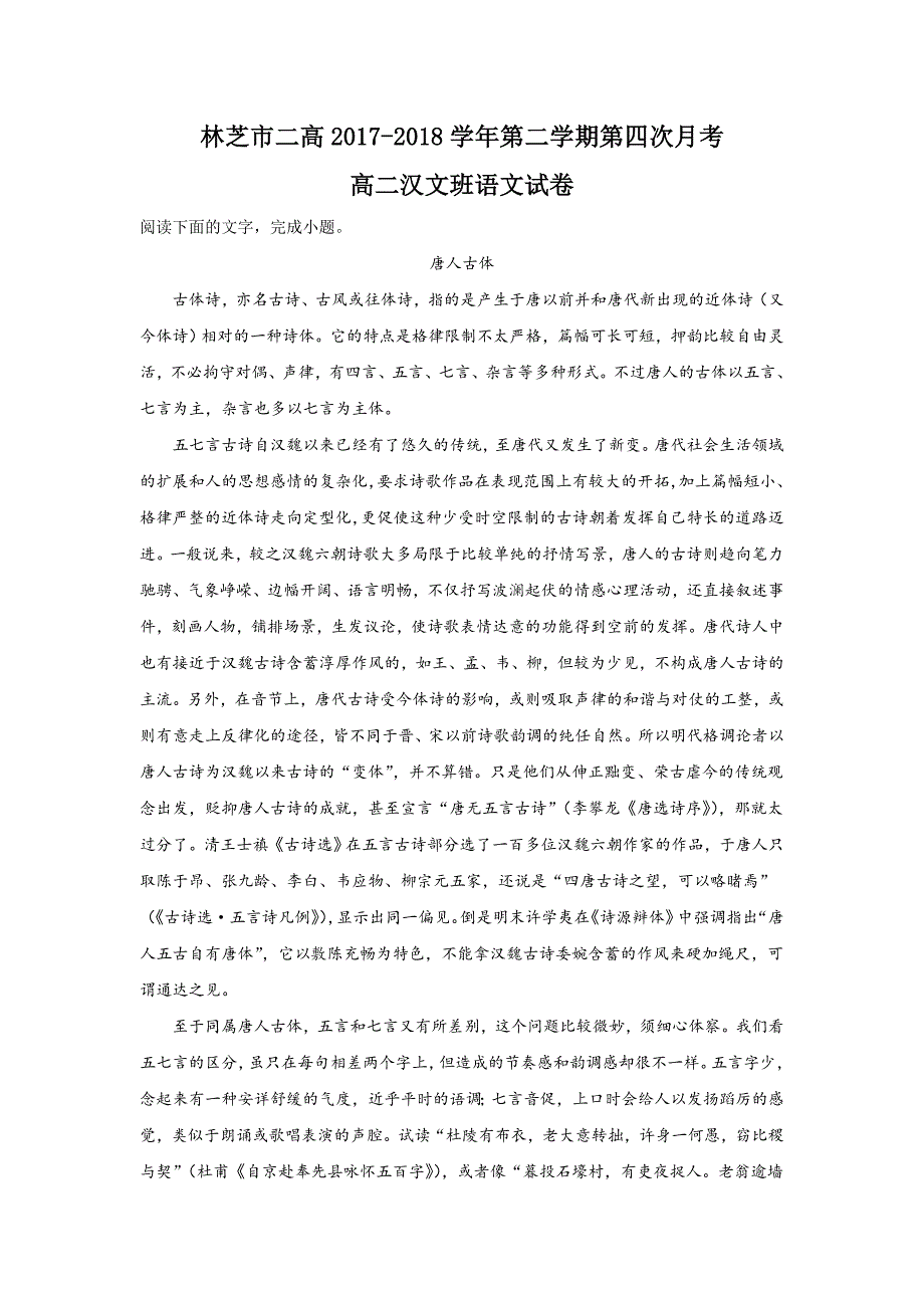 自治区林芝市第二中学2017-2018学年高二（汉文班）下学期第四次月考语文试题 word版含解析_第1页